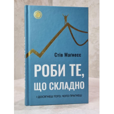 Книга "Делай то, что сложно. И достигнешь того, чего хочешь" Стив Магнесс