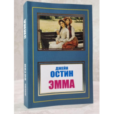 Книга "Эмма" Джейн Остен