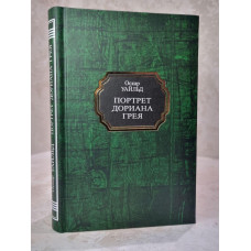 Книга "Портрет Дориана Грея" Оскар Уайльд
