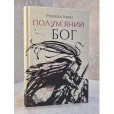 Книга "Огненный бог" Ребекка Кван