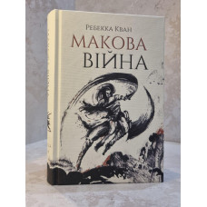 Книга "Маковая война" Ребекка Кван