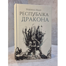 Книга "Республика дракона" Ребекка Кван