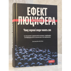Книга "Эффект Люцифера. Почему хорошие люди делают зло" Филипп Зимбардо
