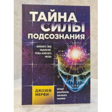 Книга "Тайна силы подсознания" Джозеф Мерфи