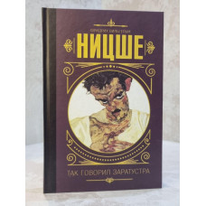 Книга "Так говорил Заратустра" Фридрих Ницше