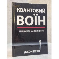 Книга "Квантовый воин" Джон Кехо