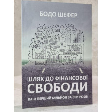 Книга "Путь к финансовой независимости" Бодо Шефер.