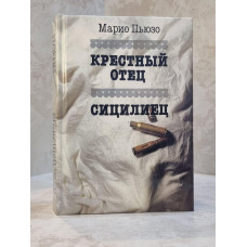 Книга "Крестный отец. Сицилиец" Марио Пьюзо