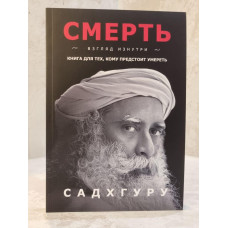 Книга "Смерть" Садхгуру