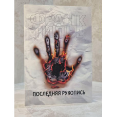 Книга "Последняя рукопись" Франк Тилье