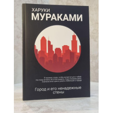 Книга "Город и его ненадежные стены" Харуки Мураками
