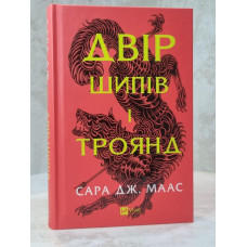 Книга "Королевство шипов и роз" Сара Дж. Маас