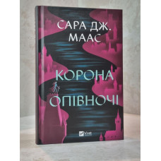 Книга "Корона полуночи" Сара Дж. Маас
