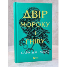 Книга "Королевство гнева и тумана" Сара Дж. Маас