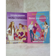 Набор книг "Вальс гормонов. Вальс гормонов 2" Наталья Зубарева