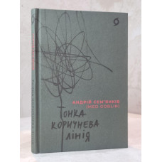 Книга "Тонкая коричневая линия" Андрей Семьянкив