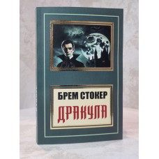Книга "Дракула" Брэм Стокер