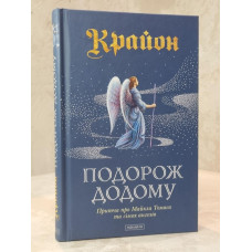 Книга "Крайон. Путешествие домой. Майкл Томас и семь ангелов" Ли Кэролл