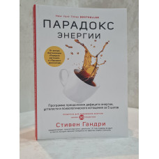 Книга "Парадокс энергии" Стивен Гандри