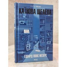 Книга  "Каинова челюсть" Эдвард Повис Мэзерс