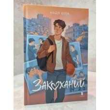Книга "Влюбленный" Надя Белая