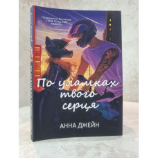 Книга "По обломкам твоего сердца" Анна Джейн