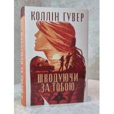 Книга "Жалея за тобой" Коллин Гувер