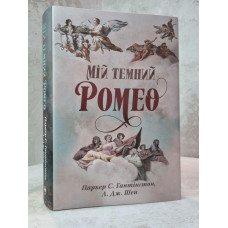 Книга "Мой темный Ромео" Л. Дж. Шен , Паркер С. Гантингтон