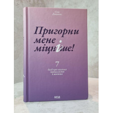 Книга "Обними меня крепче" Сью Джонсон