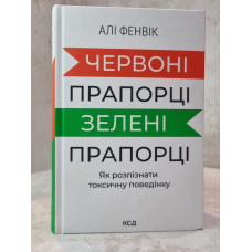 Книга "Красные флажки, зеленые флажки: как распознать токсичное поведение" Али Фенвик