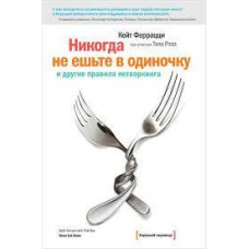 Книга "Никогда не ешьте в одиночку"  Кейт Феррацци.