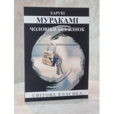 Книга "Мужчины без женщины" Харуки Мураками