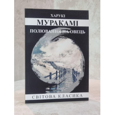 Книга "Охота на овец" Харуки Мураками