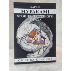 Книга "Хроники заводной птицы" Харуки Мураками