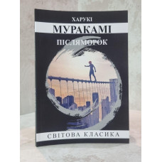 Книга "Послемрак" Харуки Мураками