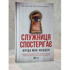 Книга"Служанка наблюдает. Фрида Мак-фадден