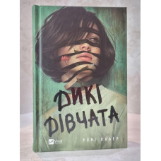Книга "Дикие девочки" Рори Павер