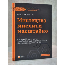 Книга "Искусство мыслить масштабно"  Дэвид Шварц.