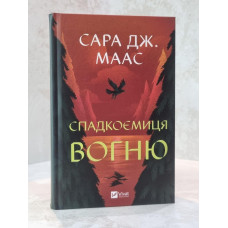 Книга «Наследница огня»  Сара Дж. Маас