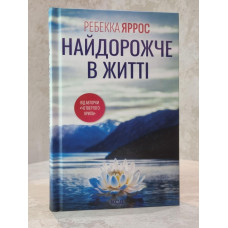 Книга "Дороже всего в жизни" Ребекка Яррос