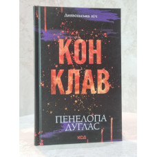 Книга "Конклав. Дьявольская ночь. Книга 3.5." Пенелопа Дуглас