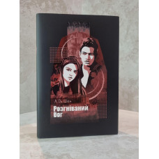Книга  «Разгневанный бог»  Л. Дж. Шен