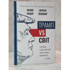 Книга "Трамп VS мир" Филипп Ракер, Кэрол Леонниг