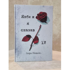 Книга "Если бы я сказал ей"  Лора Новлин