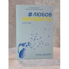Книга "Любовь ненависть" Анна Джейн (украинский язык)