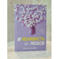 Книга "Ненависть любовь " Анна Джейн (украинский язык)