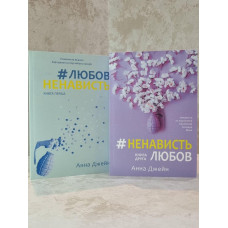 Набор книг "Любовь ненависть. Ненависть любовь" Анна Джейн (украинский язык)