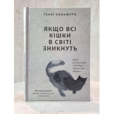 Книга "Если все кошки в мире исчезнут" Гэнки Кавамура