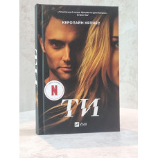 Книга "Ты" Кэролайн Кэпнес