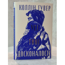 Книга "Все твои совершенства" Коллин Гувер